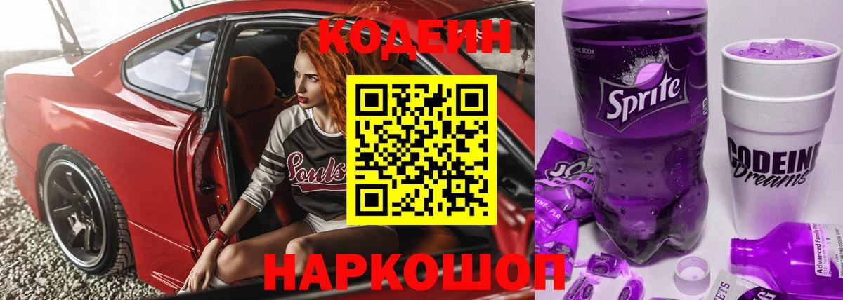 Миллерово  Кодеиновый сироп Lean Purple Drank  Вход с VPN 